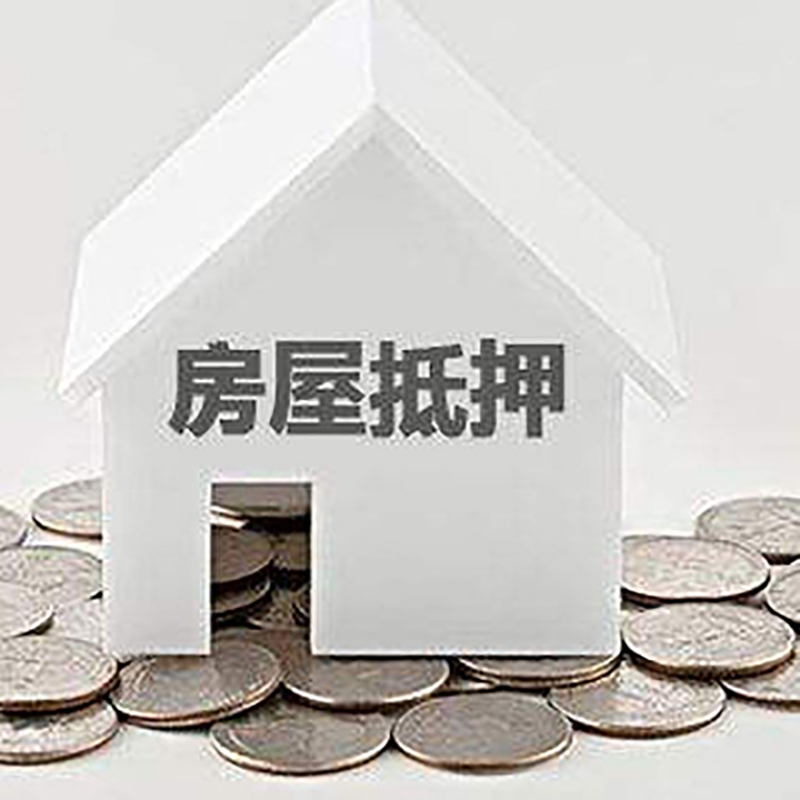 昌吉房产抵押贷款利率|房屋抵押贷款办理资料