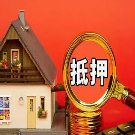 昌吉房产抵押贷款有哪些限制