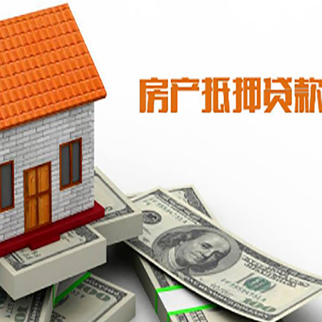 昌吉房产抵押贷款更高能贷多少钱呢?